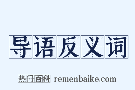 导语反义词是什么意思的图片